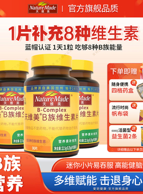 NatureMade天维美B族复合维生素片补充b1b2b6b12男女士正品90片