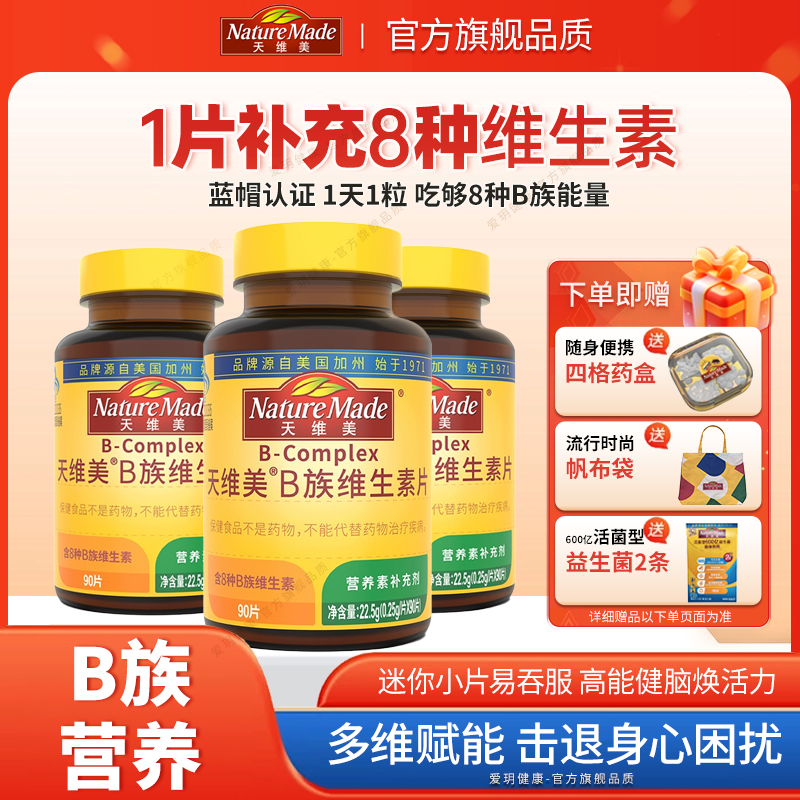 NatureMade天维美维生素B90粒