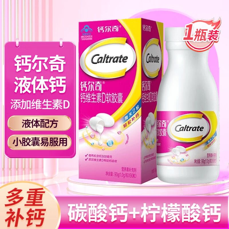 钙尔奇维生素D软胶囊90粒无糖液体钙片柠檬酸钙碳酸钙片官方正品