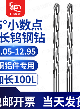 加长合金钻头100长小数点2.05-12.95mm铜铝专用钨钢麻花直柄钻头