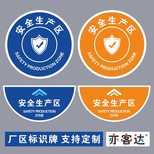 厂区标示安全生产区磨砂地贴