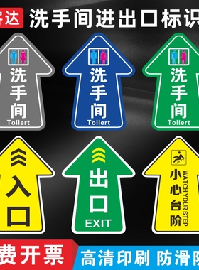 洗手间出口入口地贴箭头指引磨砂提示贴卫生间厕所小心台阶小心地滑商场出入口地面防滑标贴加厚地贴标识定制