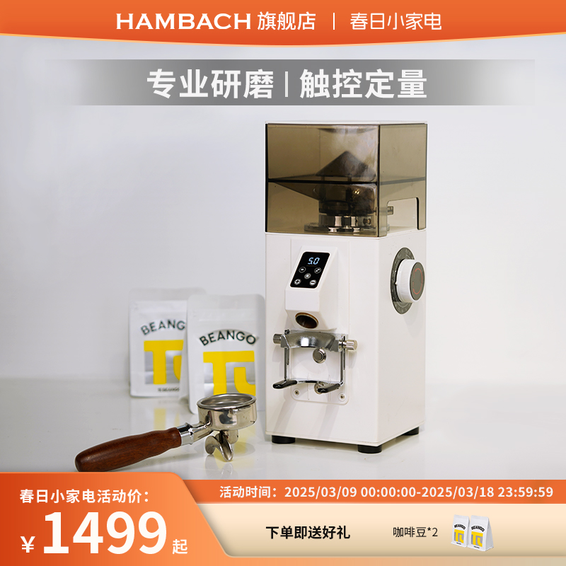 Hambach汉巴赫磨豆机现磨意式咖啡家用商用电动磨豆粉碎机研磨器