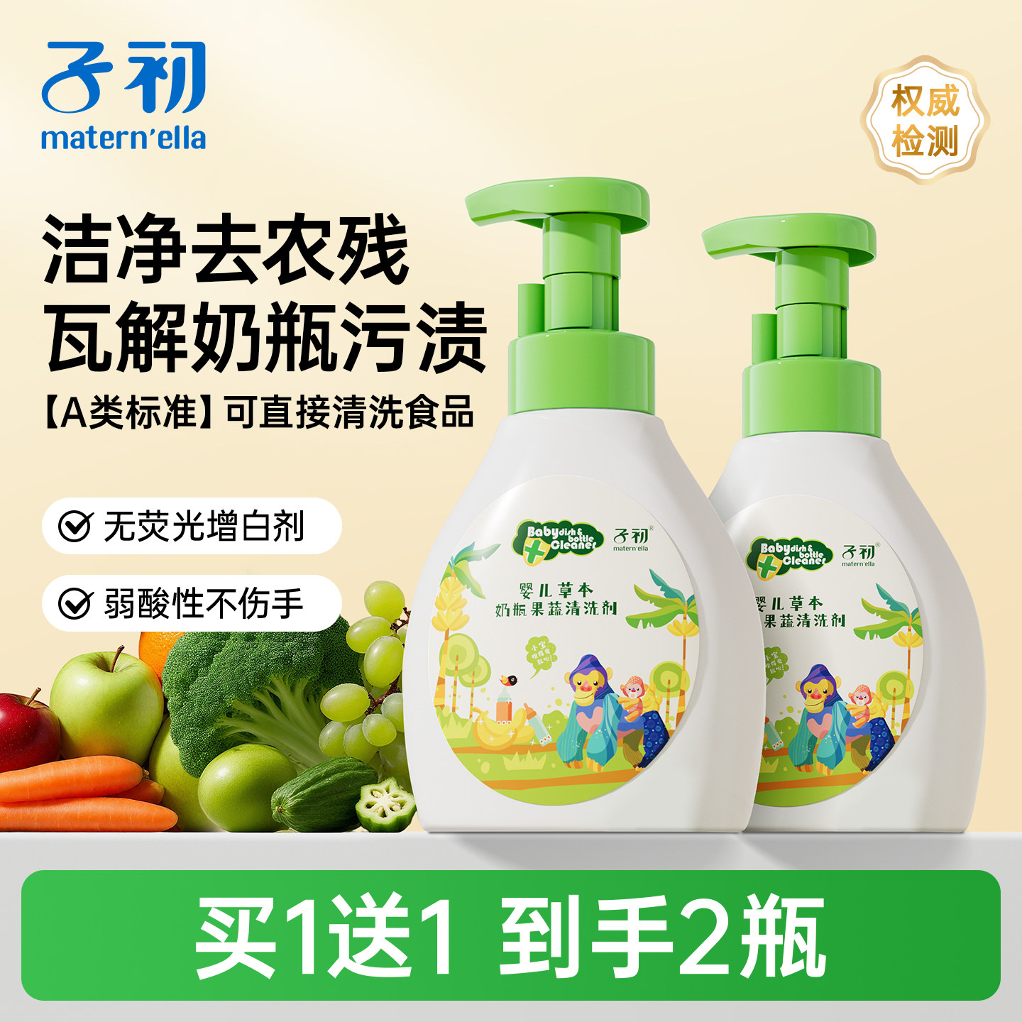 子初matern'ella奶瓶清洗剂果蔬清洁液婴儿宝宝专用洗洁精不伤手