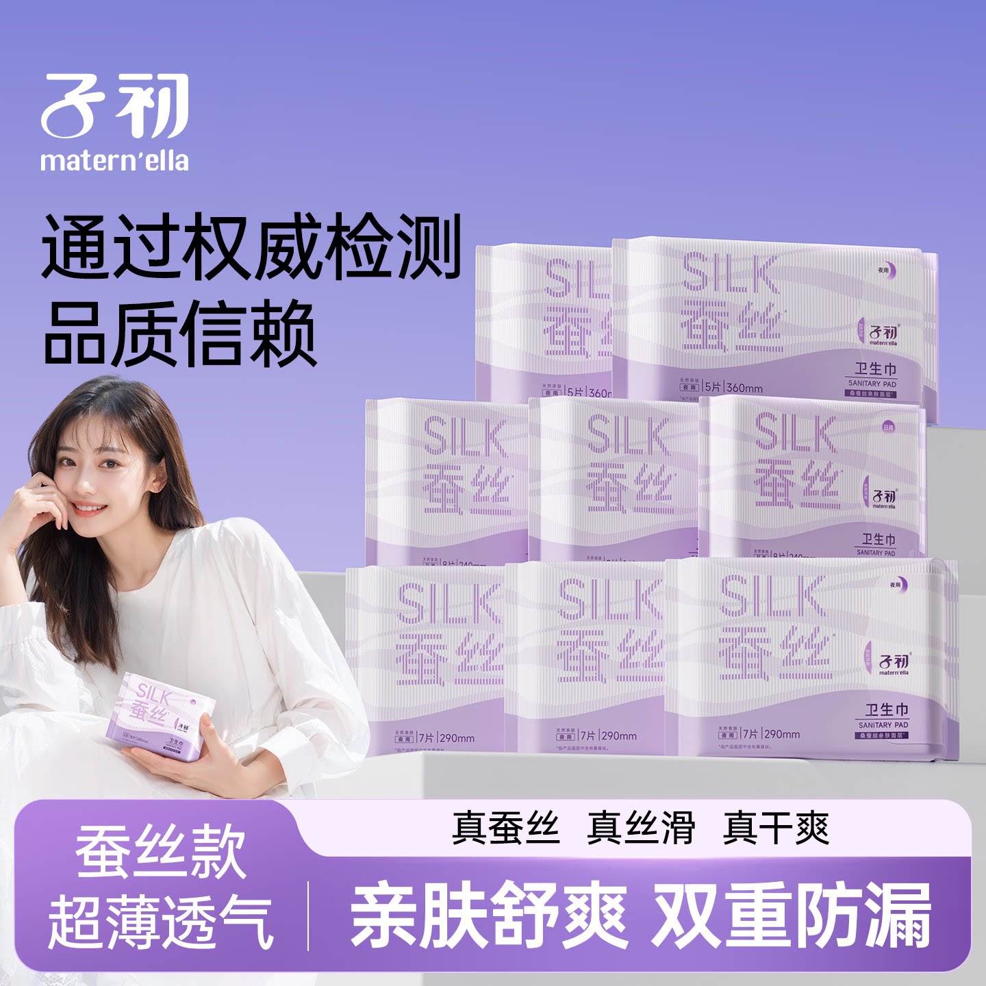 子初maternella蚕丝卫生巾少女经期产妇产后薄柔软卫生巾日夜组合