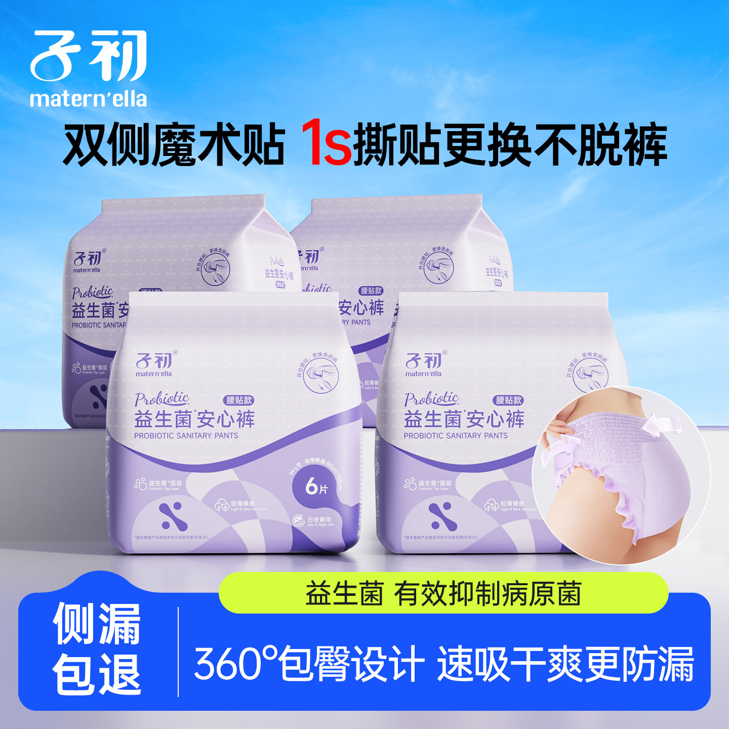 matern'ella子初腰贴安睡裤魔术贴卫生巾产妇有益菌晚安裤拉拉裤