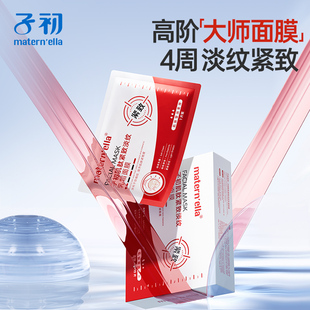 子初matern'ella肌肽紧致淡纹面膜抗皱衰老补水保湿面膜官方旗舰