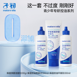 子初青少年护肤套装控油保湿水乳洗面奶男女生青春期爽肤水平衡乳