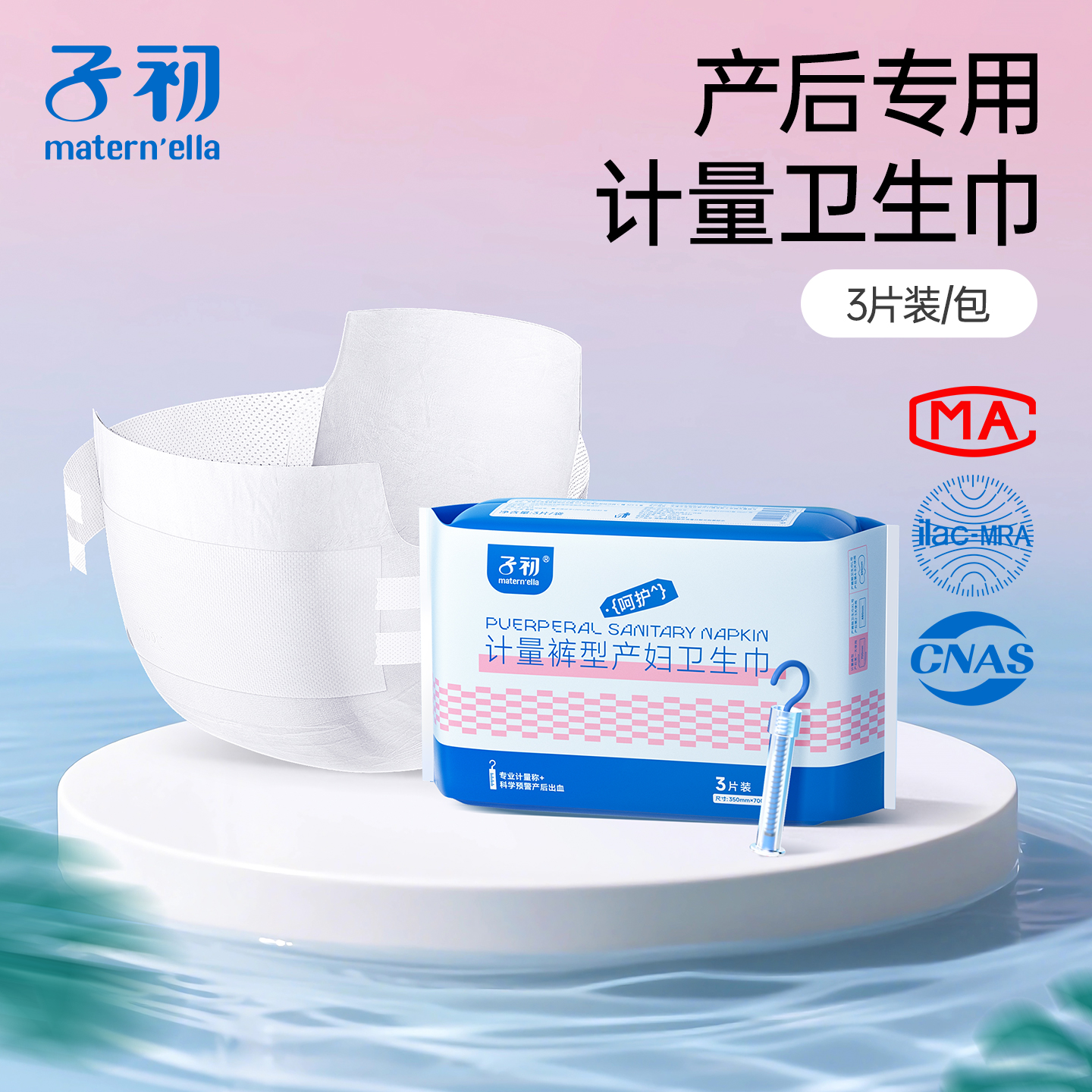 子初matern'ella计量型产妇卫生巾产后产褥期专用大号裤型姨妈巾