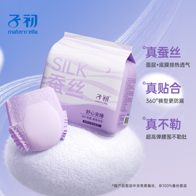 子初matern'ella蚕丝安睡裤魔术贴产后卫生巾拉拉裤经期姨妈巾