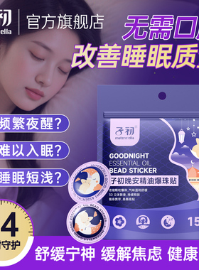 子初matern'ella植物晚安贴香氛精油爆珠贴改善睡眠安神贴深度