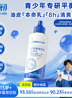 子初matern'ella青少年保湿控油平衡乳学生洗面奶青春期水乳套装