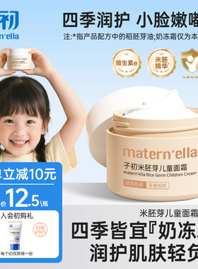子初matern'ella儿童润肤霜米胚芽保湿面霜补水护肤霜四季通用
