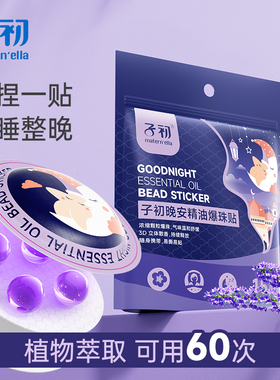 子初matern'ella晚安贴精油爆珠贴改善睡眠儿童晚安贴成人安神贴