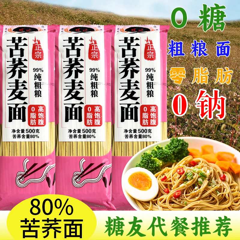糖尿病人三高專吃正宗苦蕎麥面0脂0鈉苦喬麥面條全芥麥無糖精掛面