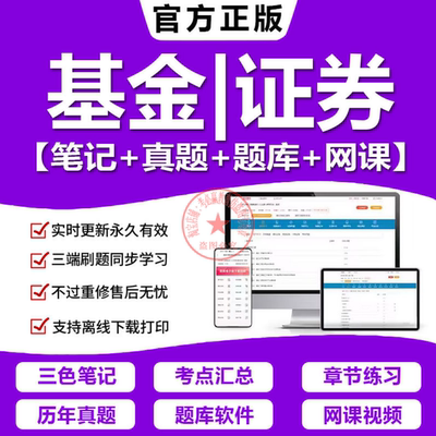 基金从业三色笔记证券资格考试历年真题库软件网络课程2025电子版