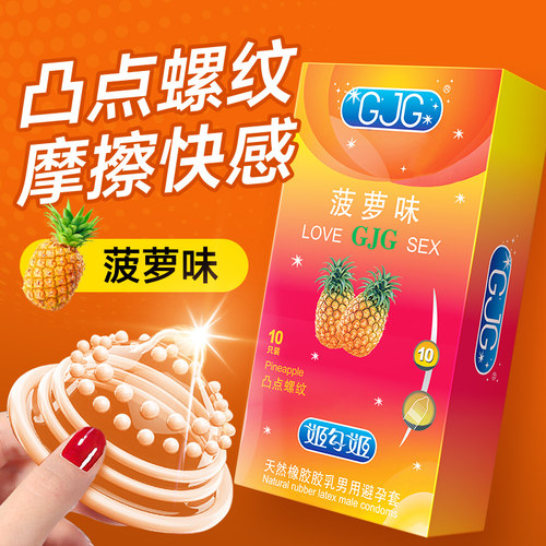 大颗粒避孕套菠萝味男用情趣套GJG超薄安全套正品官方旗舰店