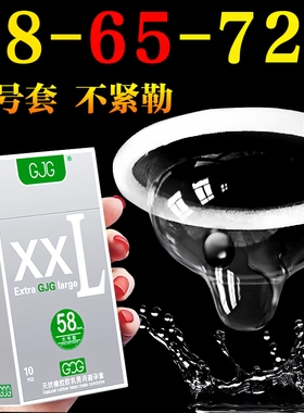 GJG大号超薄避孕安全套58mm加大码男用byt外贸款出口特大号套套