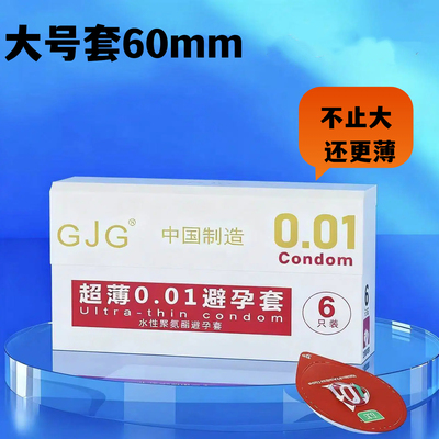 GJG正品0.01mm超薄避孕套