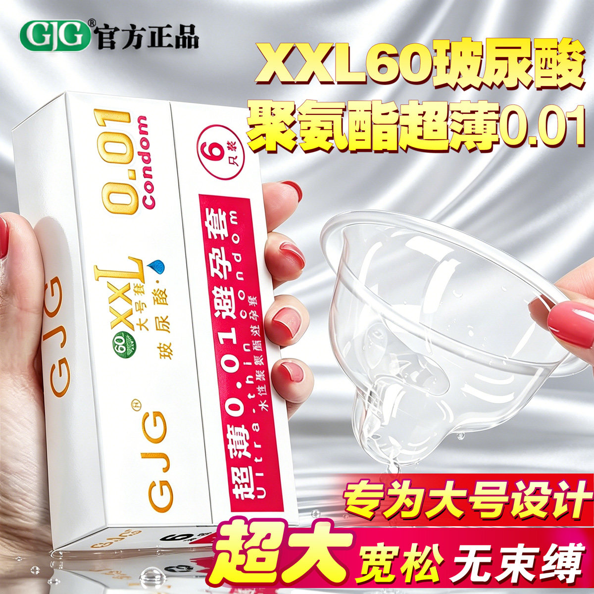 聚氨酯超大玻尿酸真正超薄0.01mm