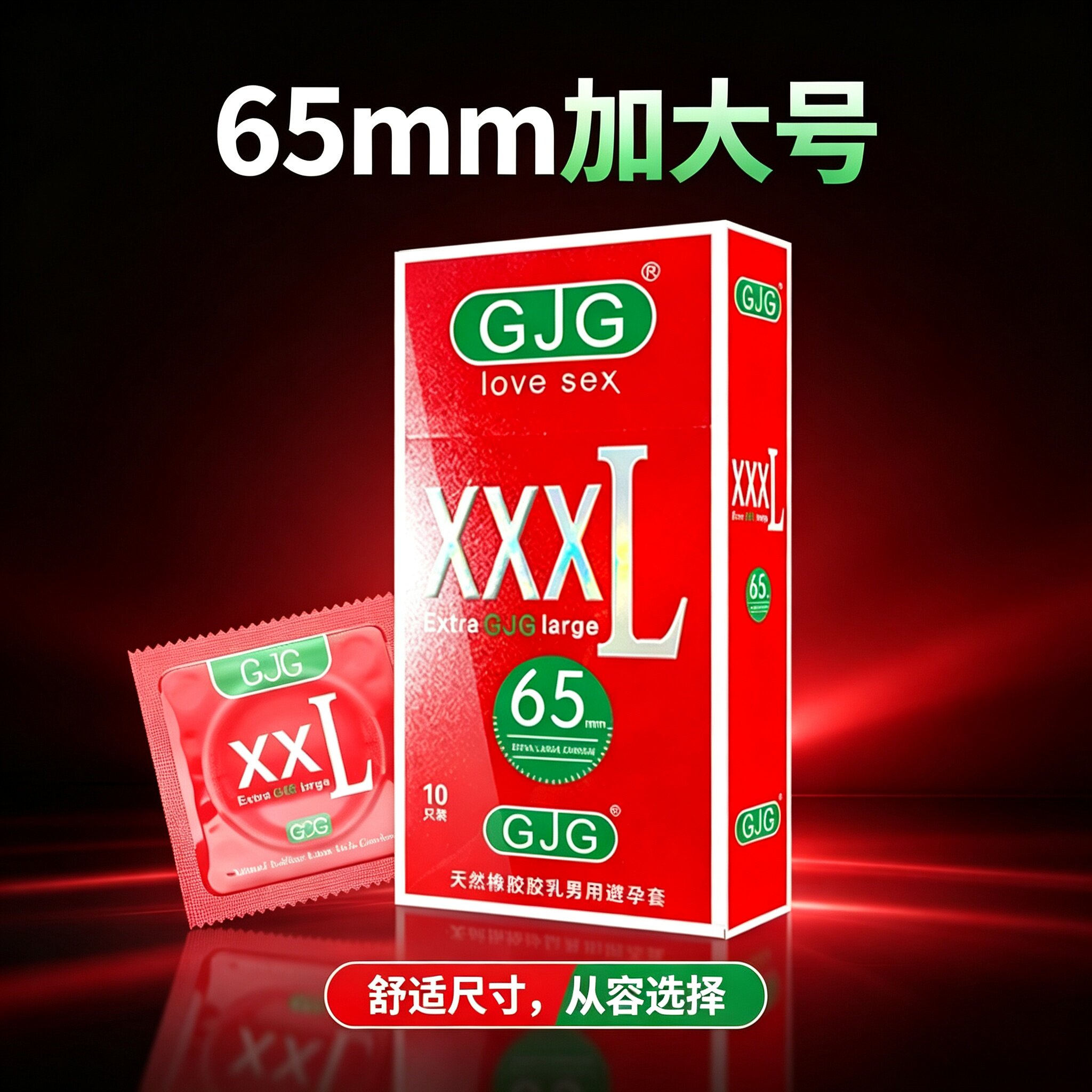 加大号65mm男用避孕套10只装