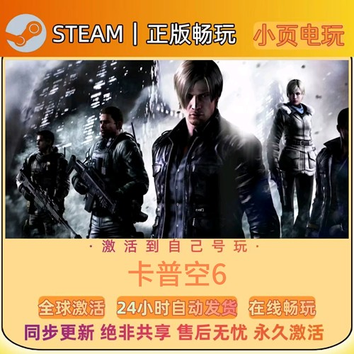 【生化孤岛危机6】Steam游戏CDKEY激活码入库