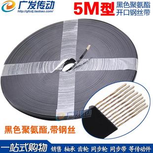 黑色聚氨酯 开口带 S5M 开口同步皮带 带钢丝开口同步带