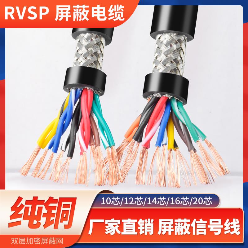 RVSP485双绞屏蔽通讯信号线10 12 14 1620芯0.30.50.75平方电缆线