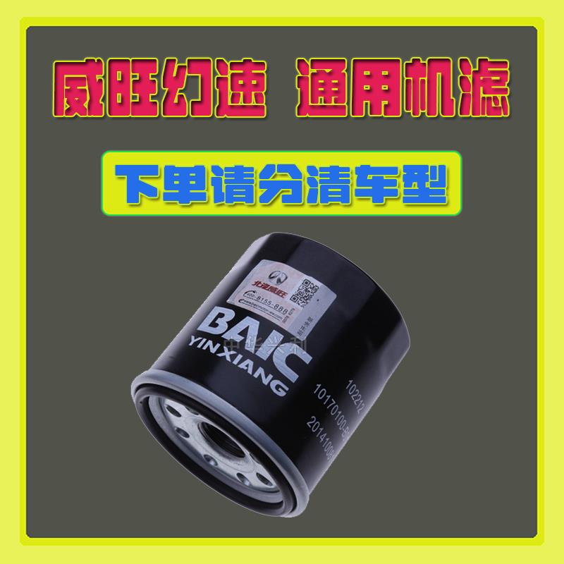 适配北汽威旺M20M30 幻速H2H3S2S3 S5S6S7 比速M3T3T5 机油滤芯格