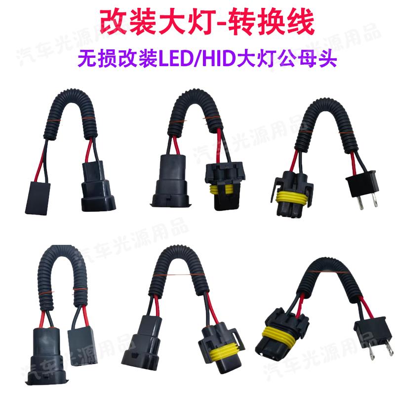 汽车LED大灯转换线HID疝气灯免破线转换插头H7转H11/9005转H7/H11