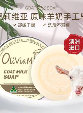 Oliviam澳洲原装进口山羊奶手工皂洗脸洁面沐浴洗澡卸妆深层清洁