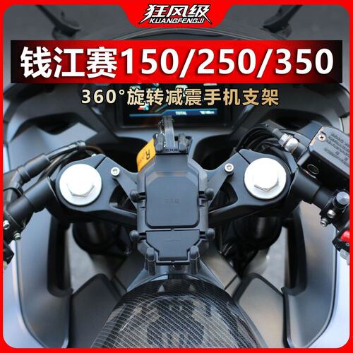 钱江赛150/250/350/400专用摩托车螃蟹减震手机支架中置导航防震