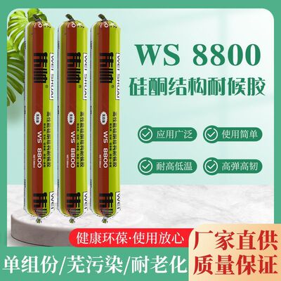 8800硅酮结构强力耐候胶批发整箱强粘快干幕墙阳光房铝单板