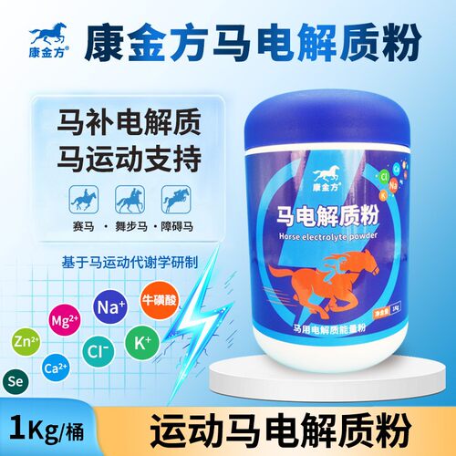 康金方马电解质粉马术赛马电解质能量补剂竞技马匹运动恢复支持