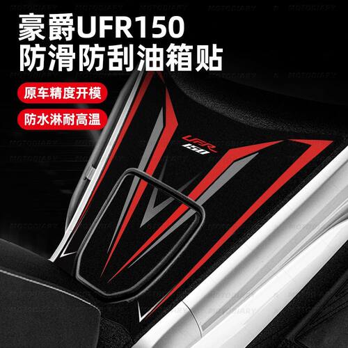 适用豪爵UFR150油箱贴纸车身保护贴防刮蹭防水贴花25款