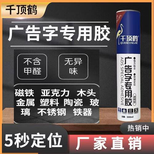 千顶鹤广告胶快干玻璃胶速干免钉胶透明透明色广告字专用整箱批发