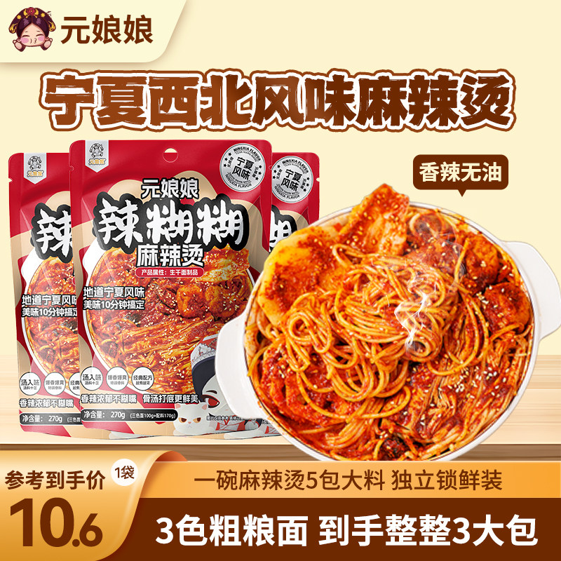 元娘娘宁夏辣糊糊懒人速食麻辣烫