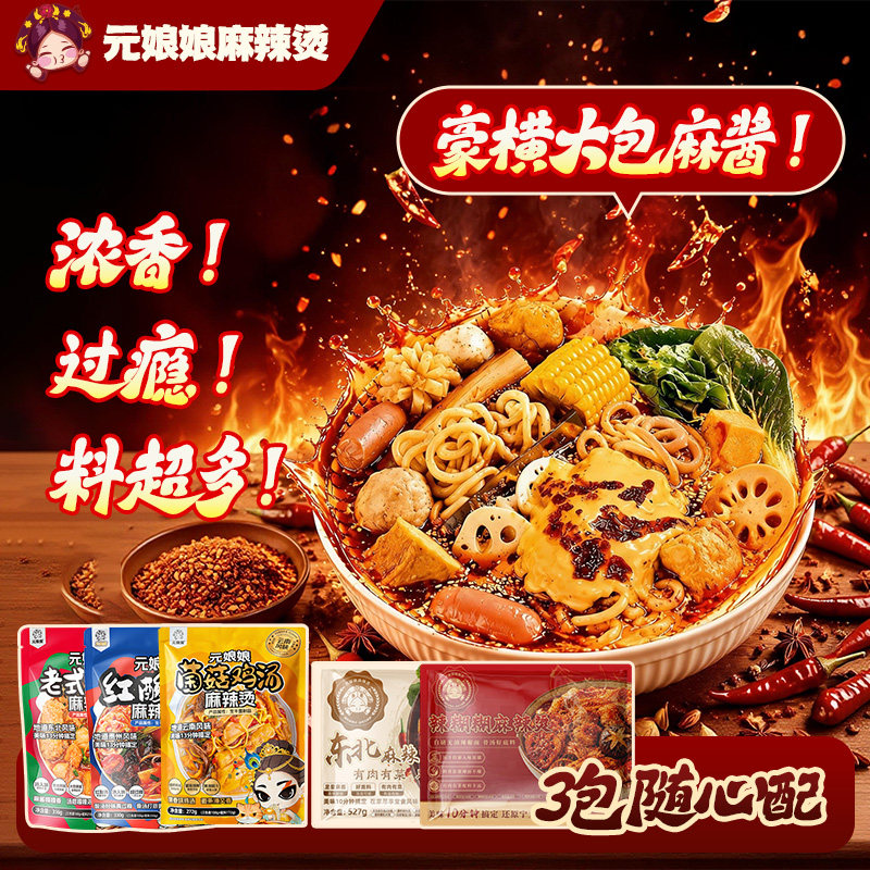 元娘娘有肉有菜东北黏糊麻辣烫