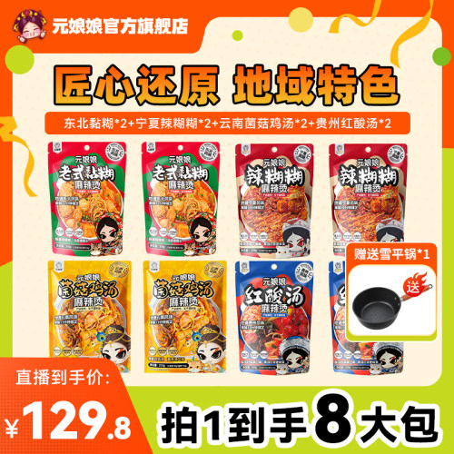 元娘娘【赠雪平锅】元娘娘东北风味麻辣烫全家福宵夜打工人速食WZ