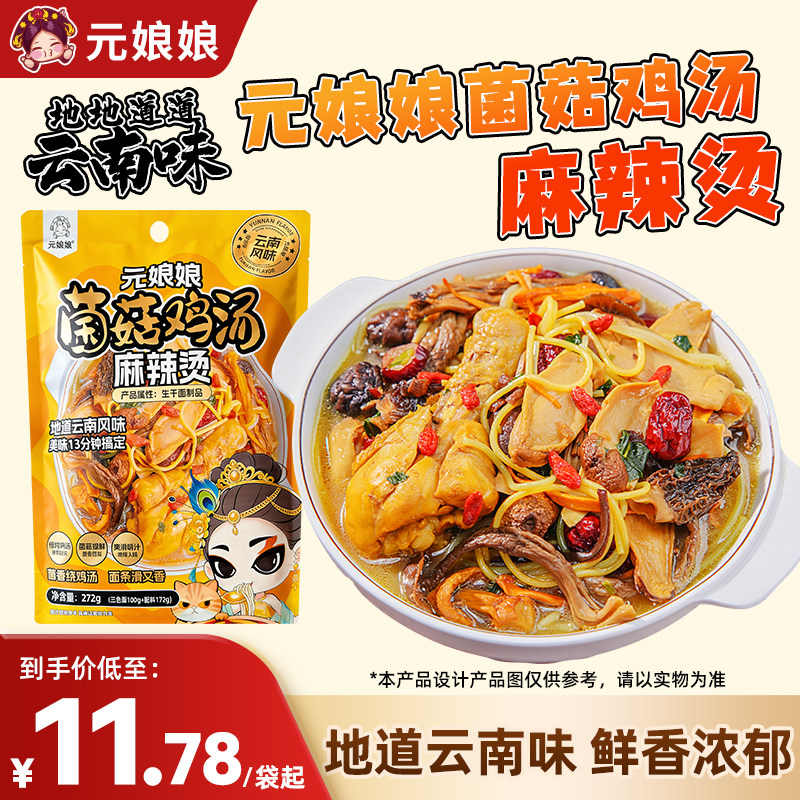 元娘娘云南菌菇鸡汤麻辣烫慢熬鸡汤可喝汤地道云南味煮带料包速食