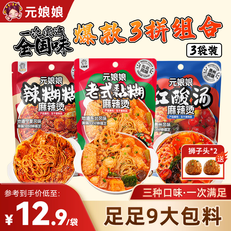 元娘娘东北麻辣烫老式宁夏贵州云南四款风味麻辣烫待煮速食包食品