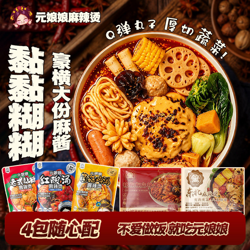 元娘娘有肉有菜东北黏糊麻辣烫图片