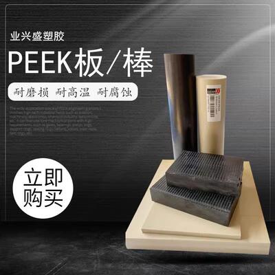 .进口PEEK板PEEK棒PEEK管PEI板PVDF圆棒PAI4203板耐磨PPS棒CNC加