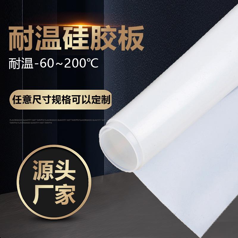 .硅胶板 耐高温透明防滑硅胶板0.5-20mm白色硅胶板 硅橡胶垫片