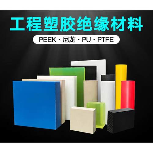 .尼龙板PU聚氨酯PEEK棒PET-P新能源材料防静电铁氟龙POM赛钢板加