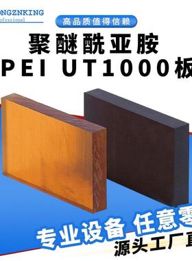 .PEI UT1000板棒聚醚酰亚胺耐高温琥珀色黑色可零切