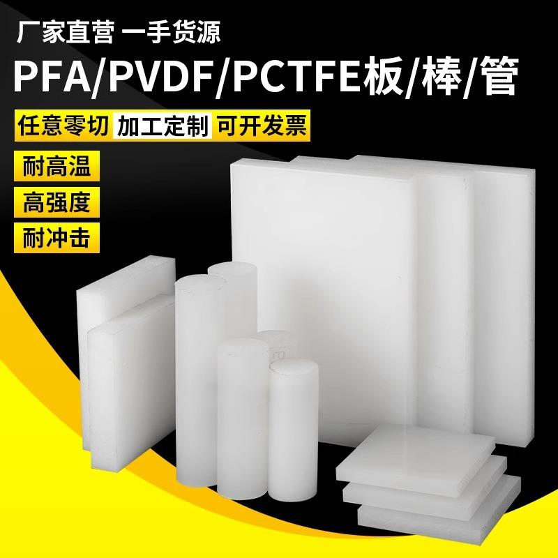 .进口白色PVDF板PVDF棒 半透明PCTFE棒聚三氟氯乙烯板材 PFA棒加