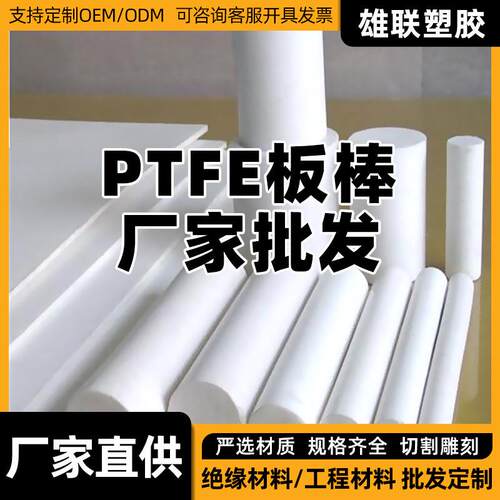 .特氟板棒材 PTFE铁氟龙板棒 聚四氟乙烯板 耐腐蚀楼梯垫板
