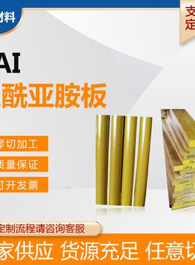 .厂家直供高强度PAI板 硬塑胶防静电耐高温PAI板材聚酰亚胺棒材