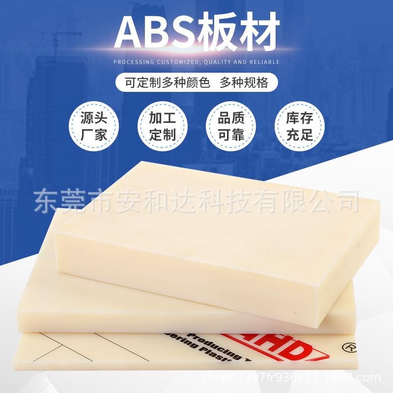 .厂家供应米黄色ABS板材 高硬度阻燃耐腐蚀防静电abs塑料板